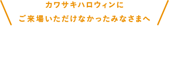 ご来場いただけなかったみなさまへ