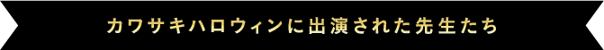 カワサキハロウィンに参加された先生たち