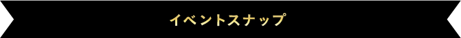 イベントスナップ