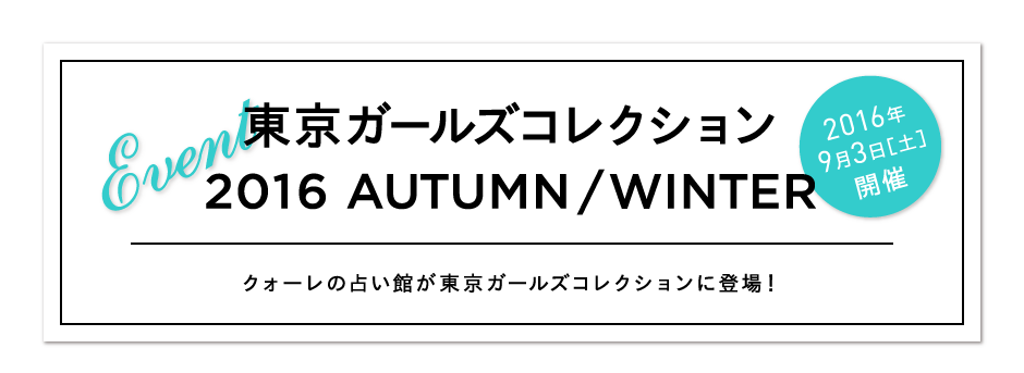 東京ガールズコレクション 2016 AUTUMN/WINTER