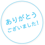 ありがとうございました！