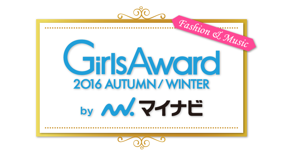 ガールズアワード 2016 AUTUMN/WINTER