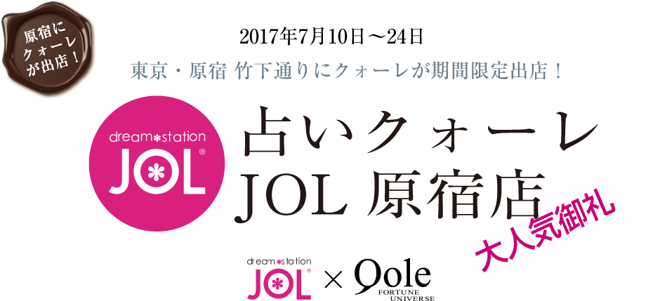 2017年7月10日～24日 東京・原宿 竹下通りにクォーレが期間限定出店！占いクォーレJOL原宿店