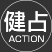 健占ACTION