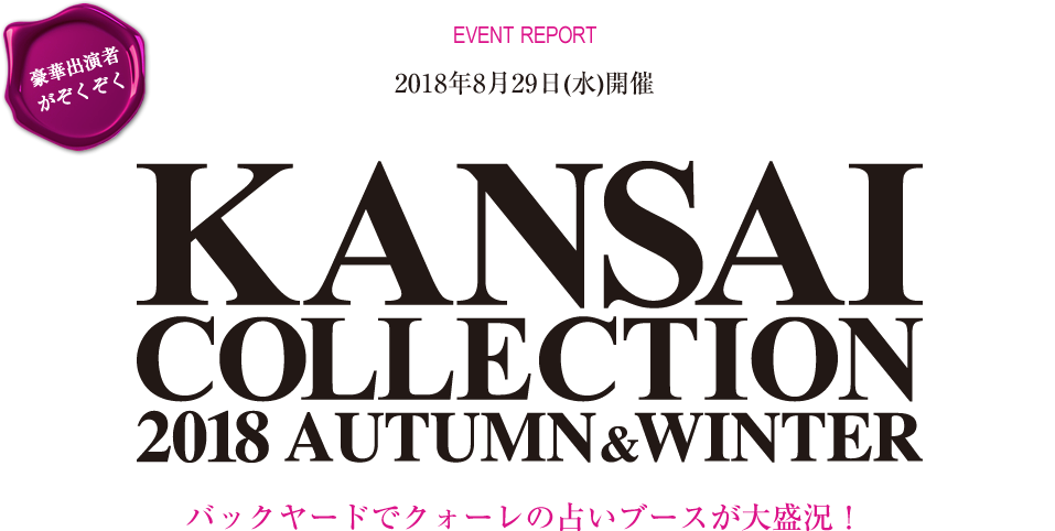 豪華出演者がぞくぞく！2018年8月29日(水)開催 KANSAI COLLECTION 2018 AUTUMN&WINTER バックヤードでクォーレの占いブースが大盛況！