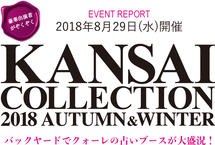 豪華出演者がぞくぞく！2018年8月29日(水)開催 KANSAI COLLECTION 2018 AUTUMN&WINTER バックヤードでクォーレの占いブースが大盛況！