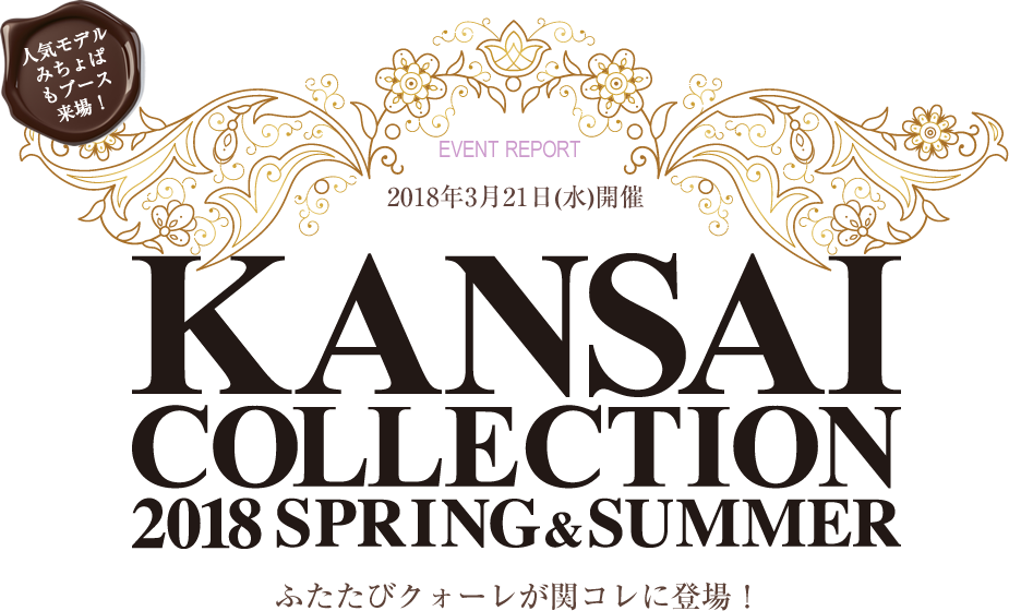 2018年3月21日(水)開催 関西コレクション2018 SPRING＆SUMMER ふたたびクォーレが関西コレに登場！