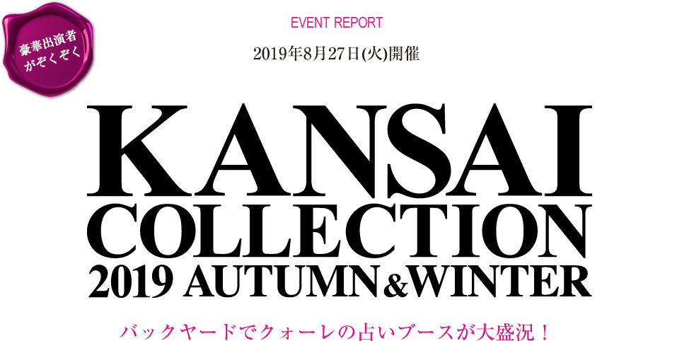 2019年8月27日（火）開催 「関西コレクション2019 AUTUMN＆WINTER」バックヤードでクォーレの占いブースが大盛況！