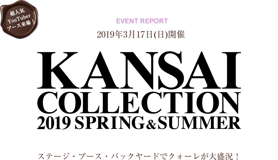 2019年3月17日(日)開催 関西コレクション2019 SPRING＆SUMMER ステージ・ブース・バックヤードでクォーレが大盛況！