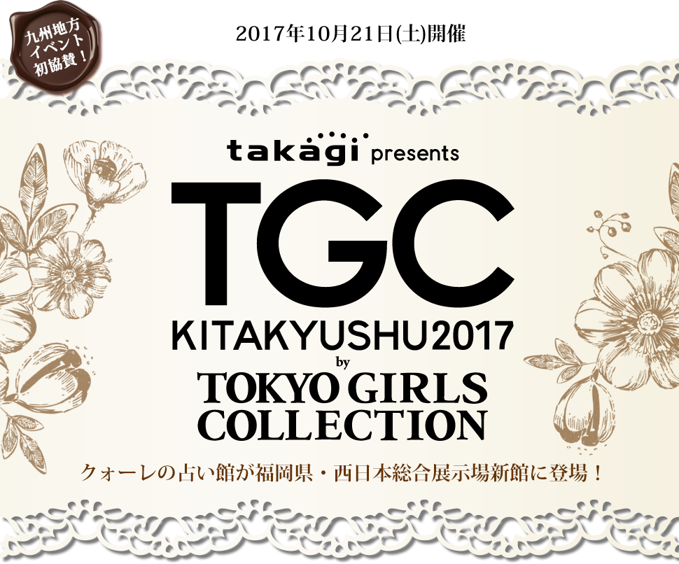 2017年10月21日(土)開催 九州地方イベント初協賛！TGC KITAKYUSHU2017 by TOKYO GIRLS COLLECTION クォーレの占い館が福岡県・西日本総合展示場新館に登場！