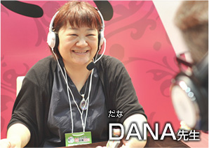 DANA先生