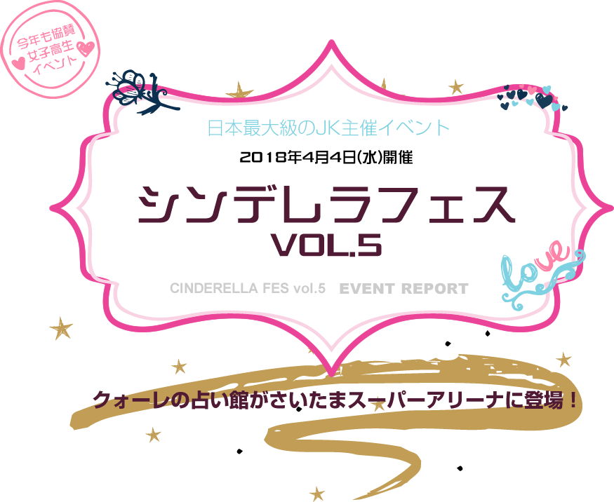 日本最大級のJK主催イベント 2018年4月4日（水）開催 シンデレラフェス VOL.5 クォーレの占い館がさいたまスーパーアリーナに登場！