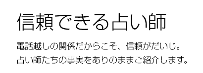 信頼できる占い師