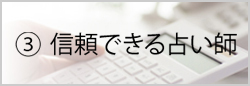 3.信頼できる占い師