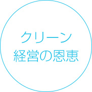 クリーン経営の恩恵