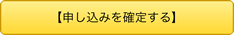 申し込みを確定する