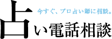 今すぐ、プロ占い師に相談。占い電話相談