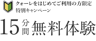 特別キャンペーン クォーレ占い電話相談が15分無料でお試しできる！ 