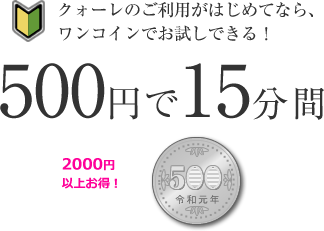 クォーレアカウント限定、ワンコインでお試しできる！ 500円で15分間（2000円以上お得！）