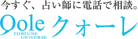 電話占いならクォーレ